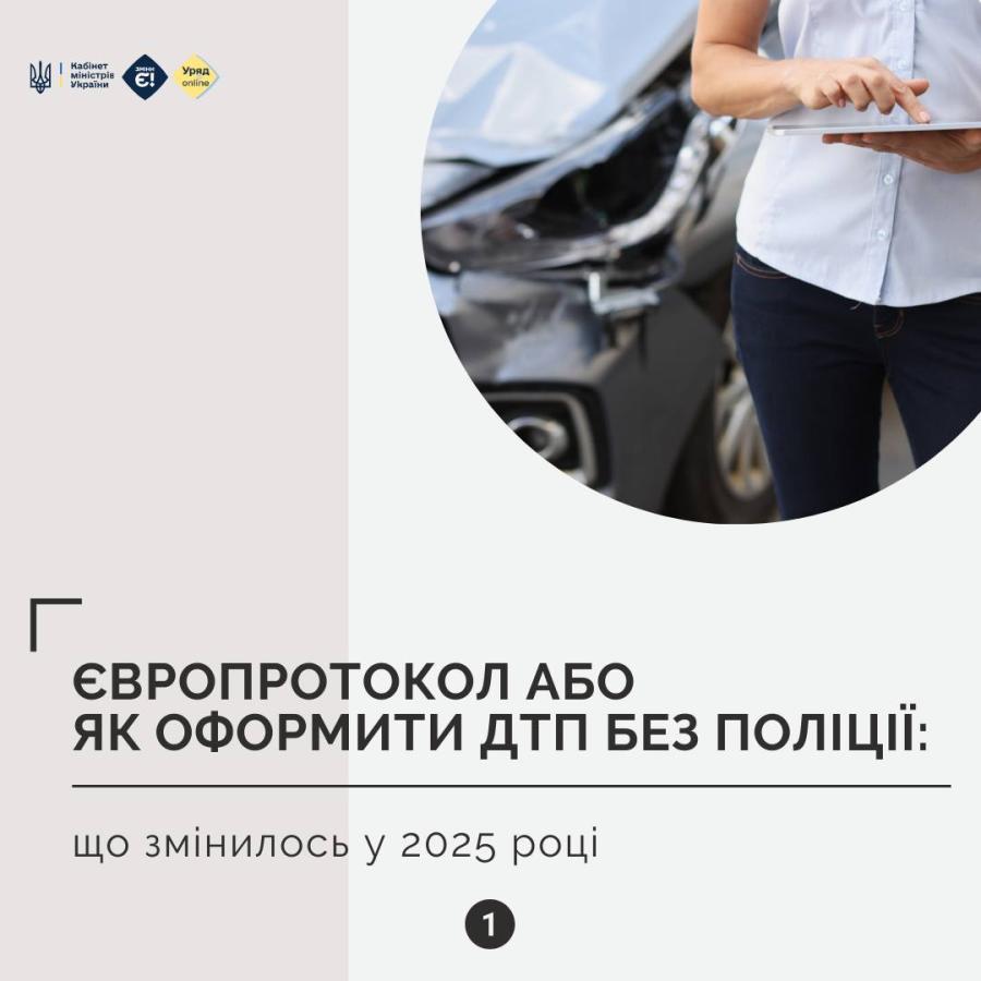 Оформити Європротокол стало ще простіше – без обмеження суми збитків і без зайвої тяганини