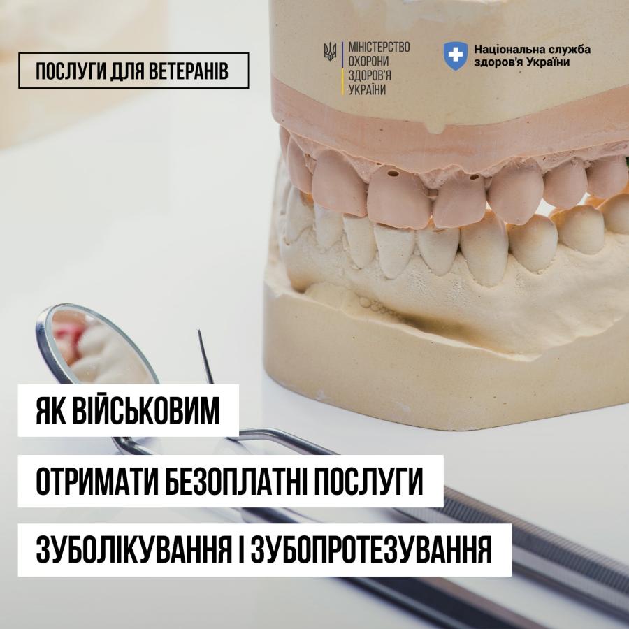 Від початку року 25 504 Захисників і Захисниць України скористалися послугами безоплатного зубопротезування і планової стоматологічної допомоги: 4 465 і 23 823 відповідно