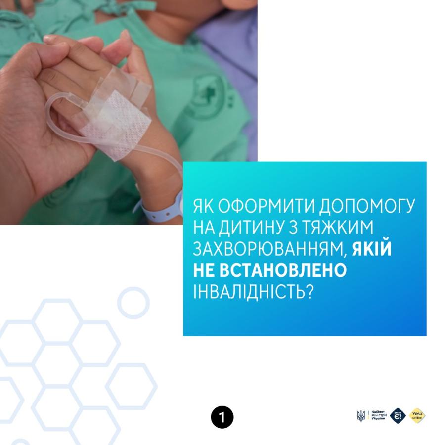 Держава допомагає родинам, у яких діти мають тяжкі захворювання – навіть без встановлення інвалідності