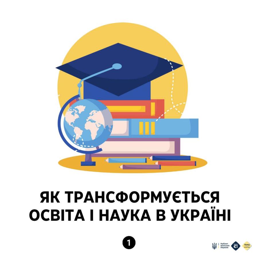 Як трансформується освіта і наука в Україні