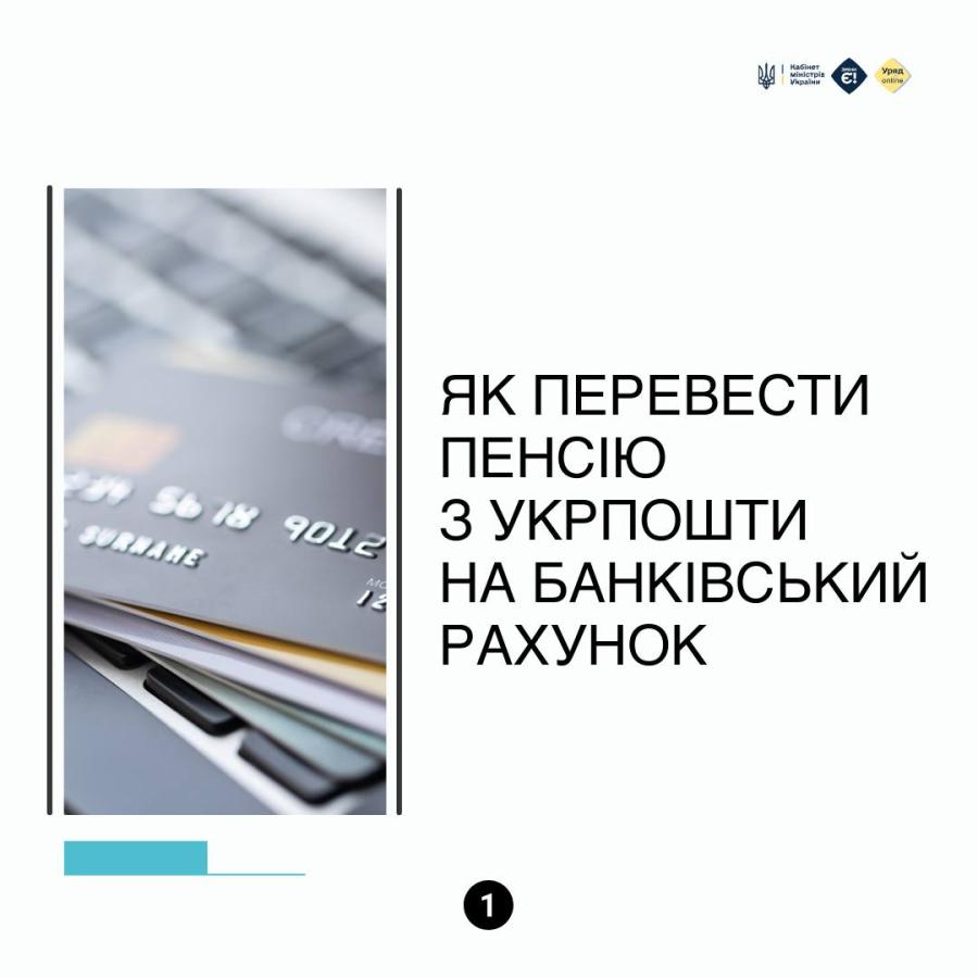 Як перевести пенсію з Укрпошти на банківський рахунок