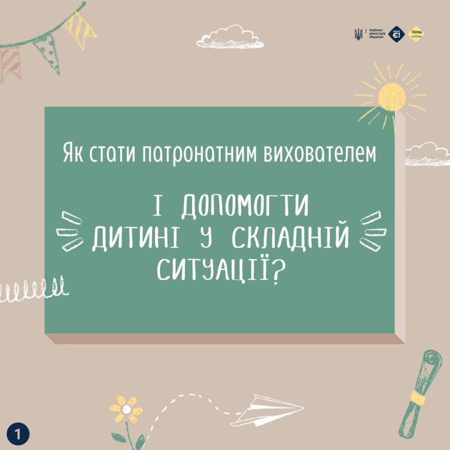 Патронат над дитиною – це тимчасовий догляд і виховання дитини в сім'ї патронатного вихователя, якщо вона опинилася без батьківського піклування