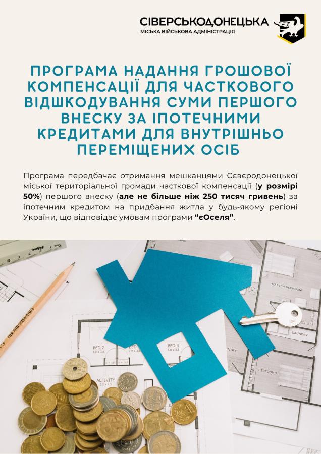 У Сіверськодонецькій громаді стартувала програма відшкодування мешканцям громади 50 % першого внеску за іпотечними кредитами на придбання житла за державною програмою “єОселя”