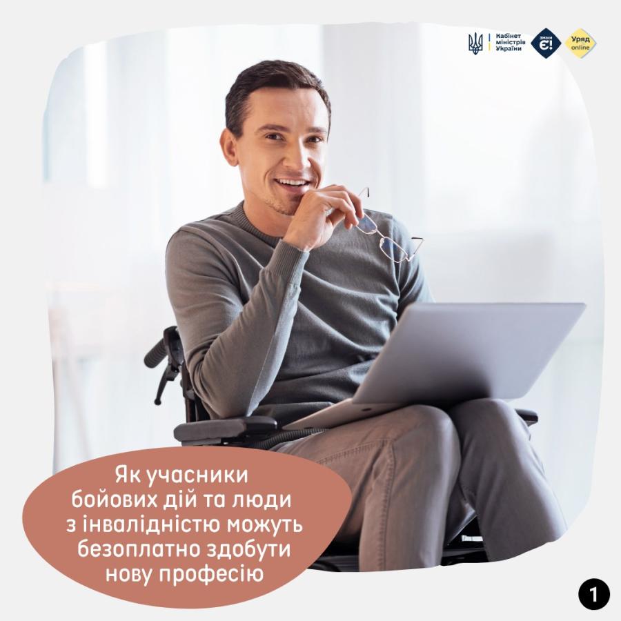 Учасники бойових дій та люди з інвалідністю можуть безоплатно здобути нову професію або підвищити кваліфікацію
