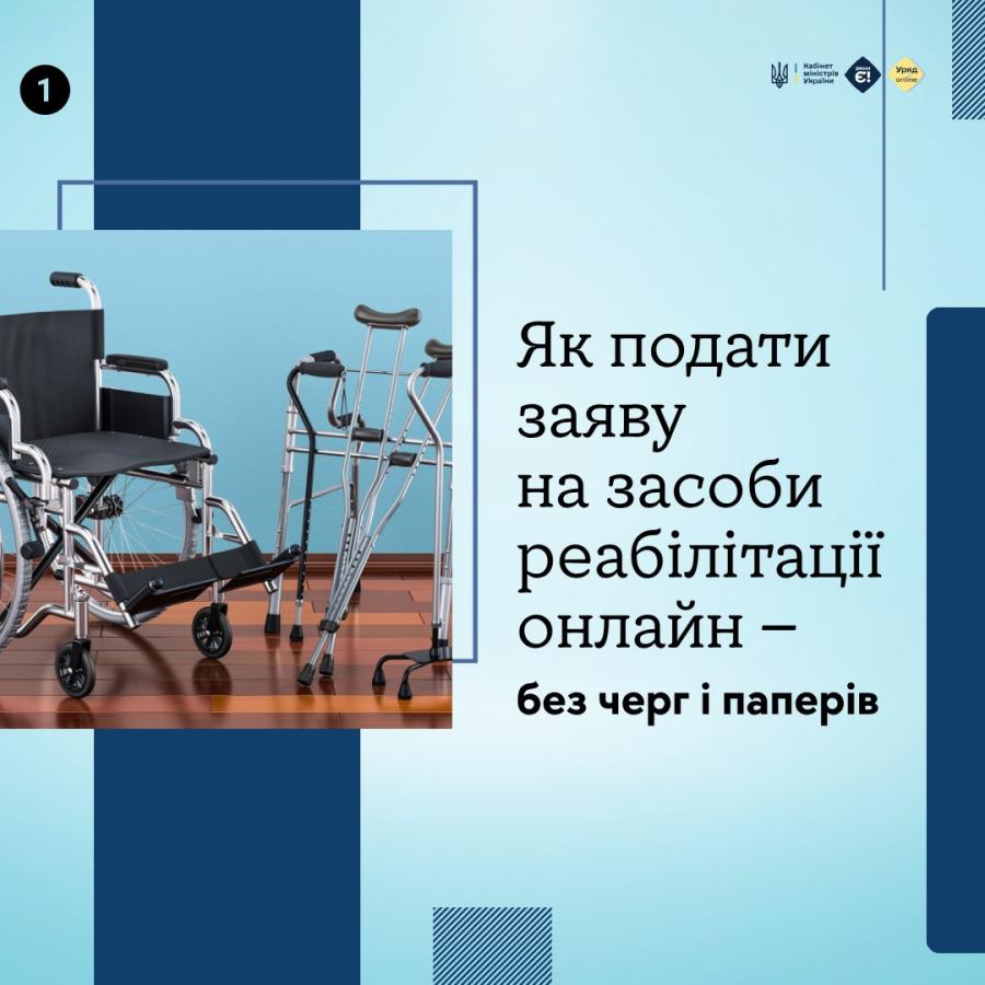 Заяву на отримання засобів реабілітації можна подати онлайн