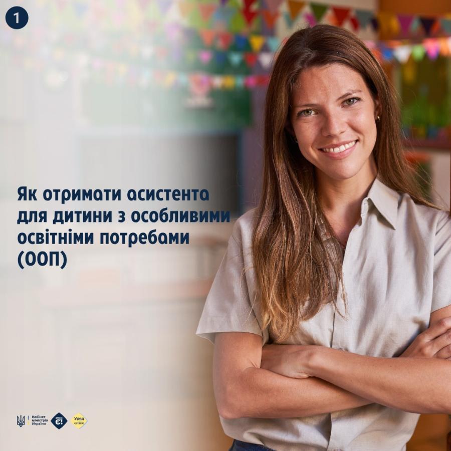 Діти з особливими освітніми потребами можуть отримати асистента на час навчання