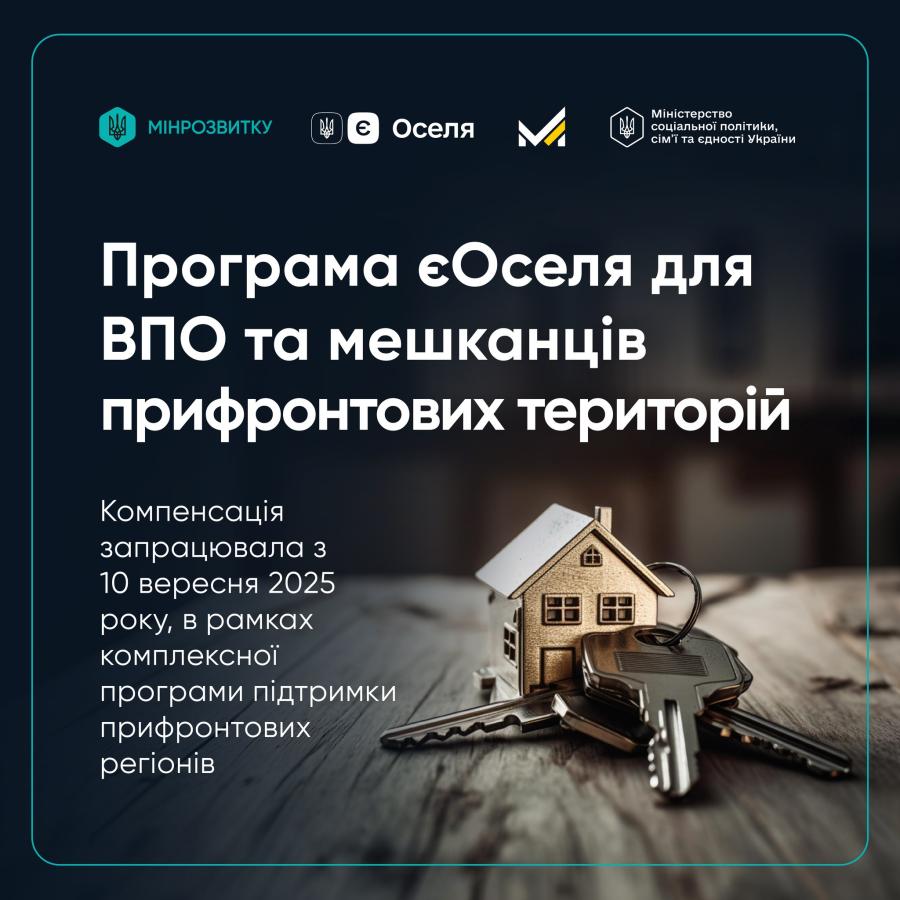 ВПО та мешканці прифронтових територій зможуть отримати державну компенсацію в рамках програми єОселя