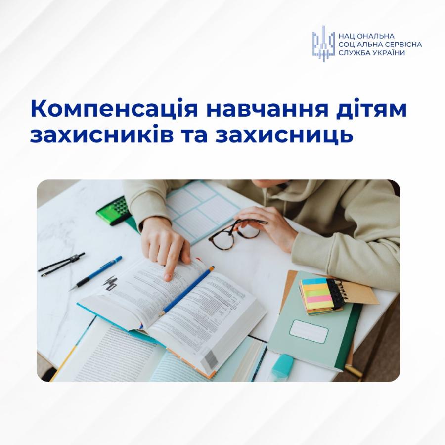 Держава компенсує вартість навчання дітям Захисників і Захисниць за 2024-2025 рік