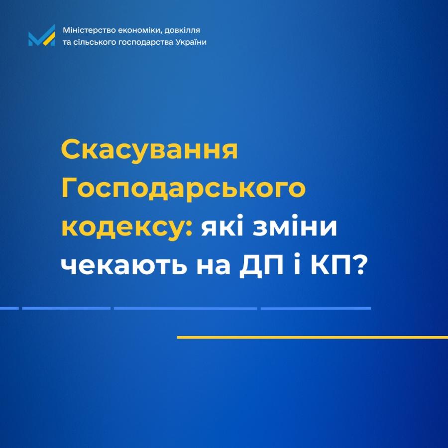 Скасування Господарського кодексу: які зміни чекають на державні та комунальні підприємства?