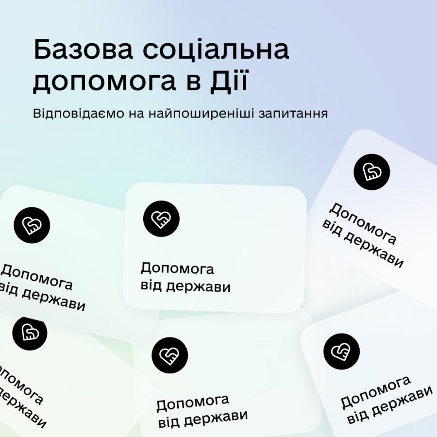 Відповіді на найпоширеніші запитання про Базову соціальну допомогу