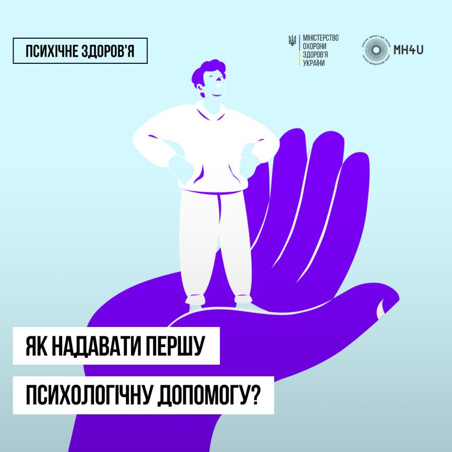 Як надати людині першу психологічну допомогу?