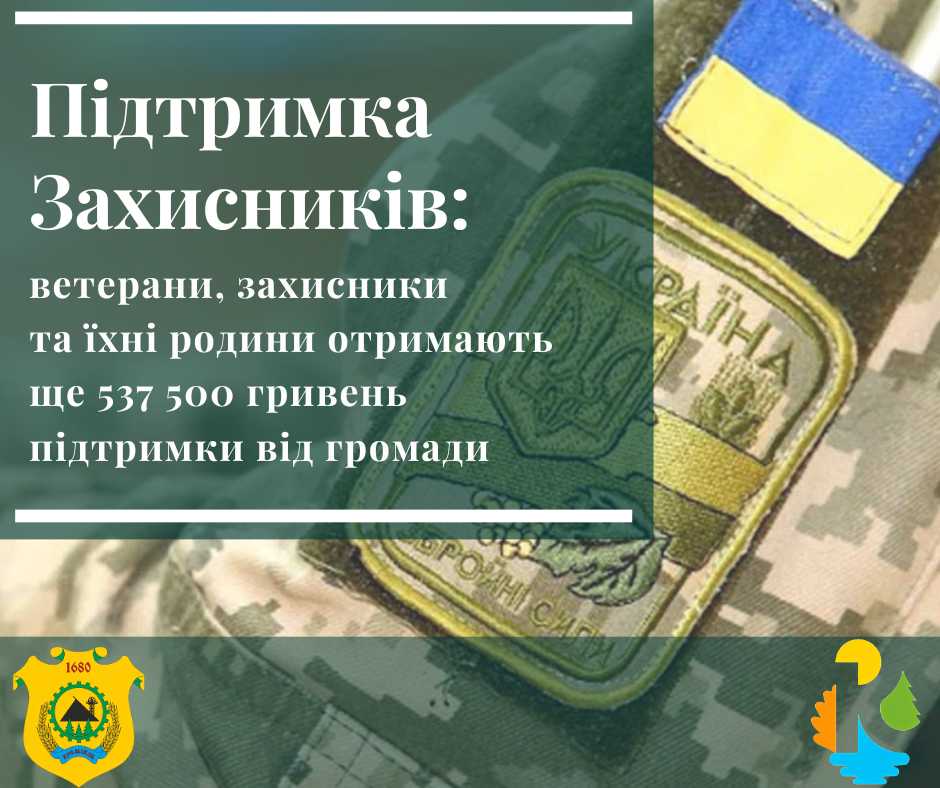 Оборонці та їхні родини отримають ще 537 500 гривень підтримки від Кремінської громади