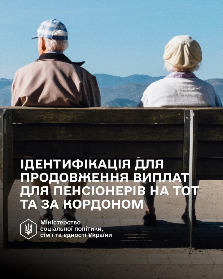 До 31 грудня окремі категорії пенсіонерів та отримувачів страхових виплат мають пройти ідентифікацію, щоб виплати продовжували надходити без перерв