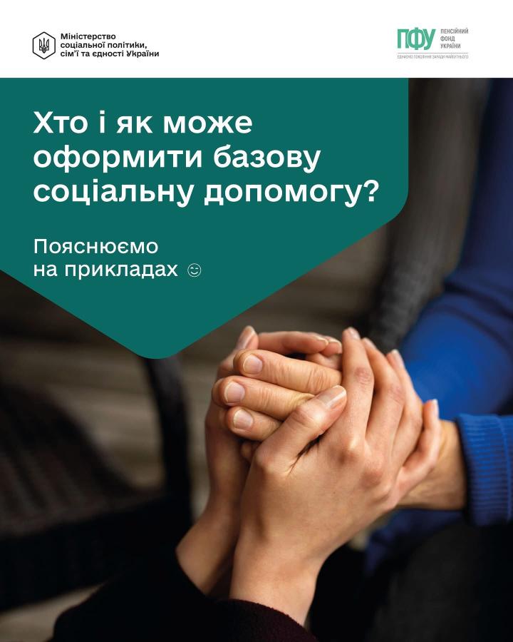 Хто і як може оформити базову соціальну допомогу?