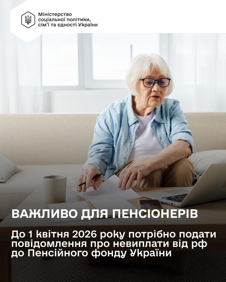 Частині пенсіонерів до 1 квітня 2026 року потрібно подати повідомлення про неотримання пенсійних або страхових виплат від рф
