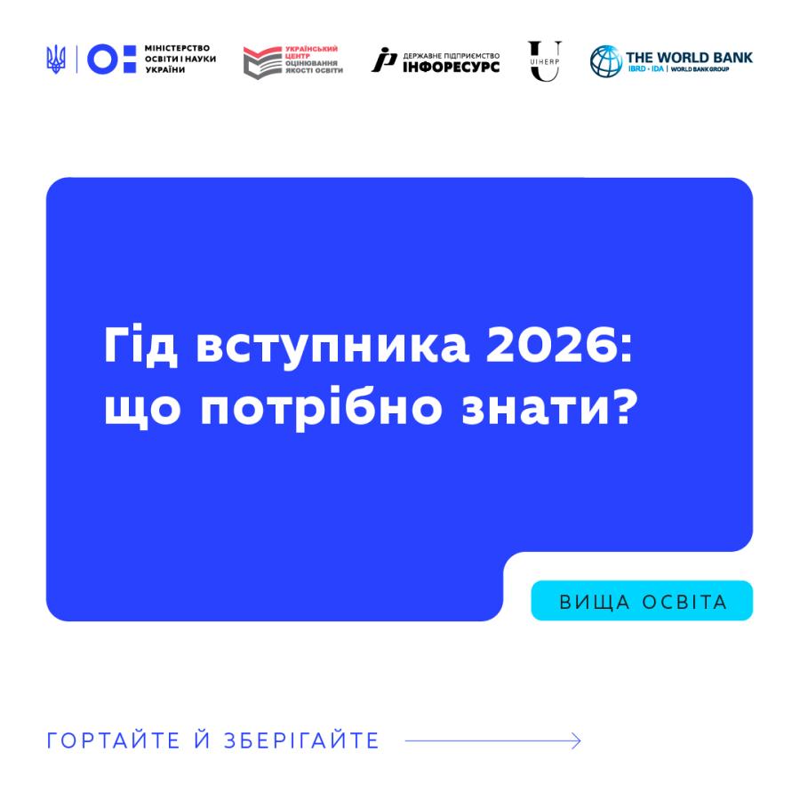 Що варто знати про вступну кампанію 2026 року?