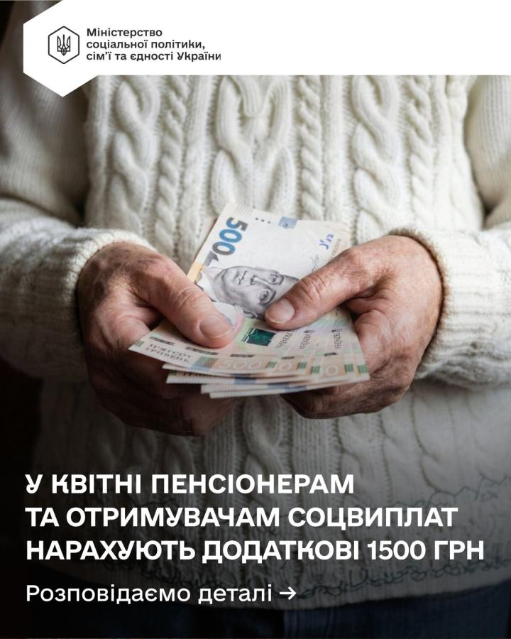 У квітні держава нарахує додаткову виплату 1500 грн для пенсіонерів та отримувачів соціальної допомоги