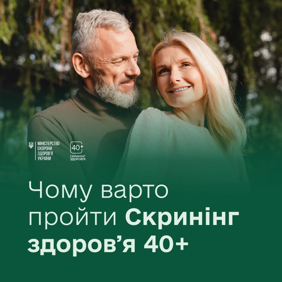 Від початку року в Україні стартувала програма Скринінг здоров’я 40+