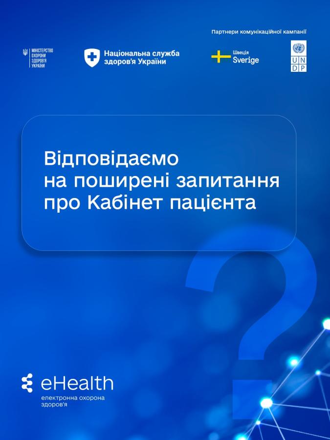 Як функціонує Кабінет пацієнта – найпоширеніші запитання