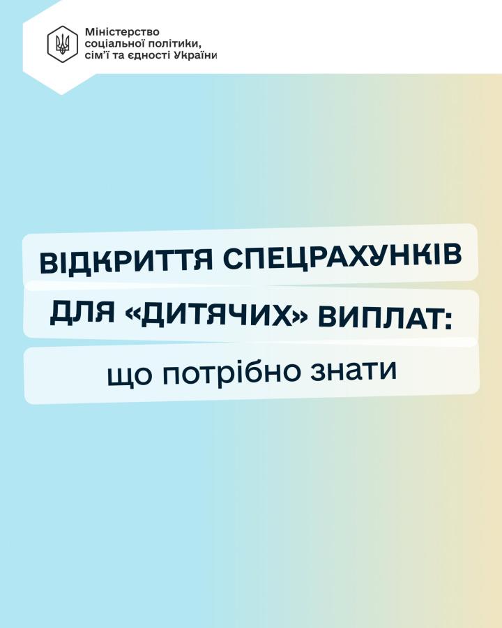 Відкриття спецрахунків для "дитячих" виплат: що потрібно знати