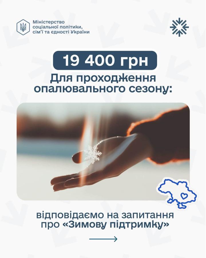 Відповіді на найпоширеніші питання про «Зимову підтримку»