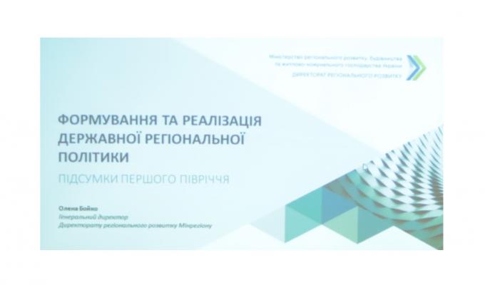 Відбулася Всеукраїнська нарада з питань реалізації державної регіональної політики Відбулася Всеукраїнська нарада з питань реалізації державної регіональної політики