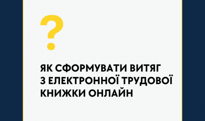 Українці можуть отримати витяг з електронної трудової книжки за декілька хвилин