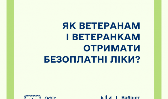 Як ветеранам і ветеранкам отримати безоплатні ліки?