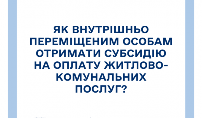 Як внутрішньо переміщеним особам отримати субсидію на оплату житлово-комунальних послуг?
