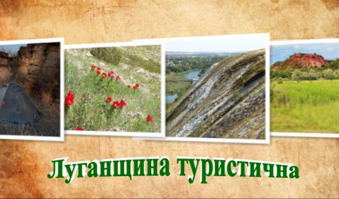 «Луганщина туристична» «Луганщина туристична»
