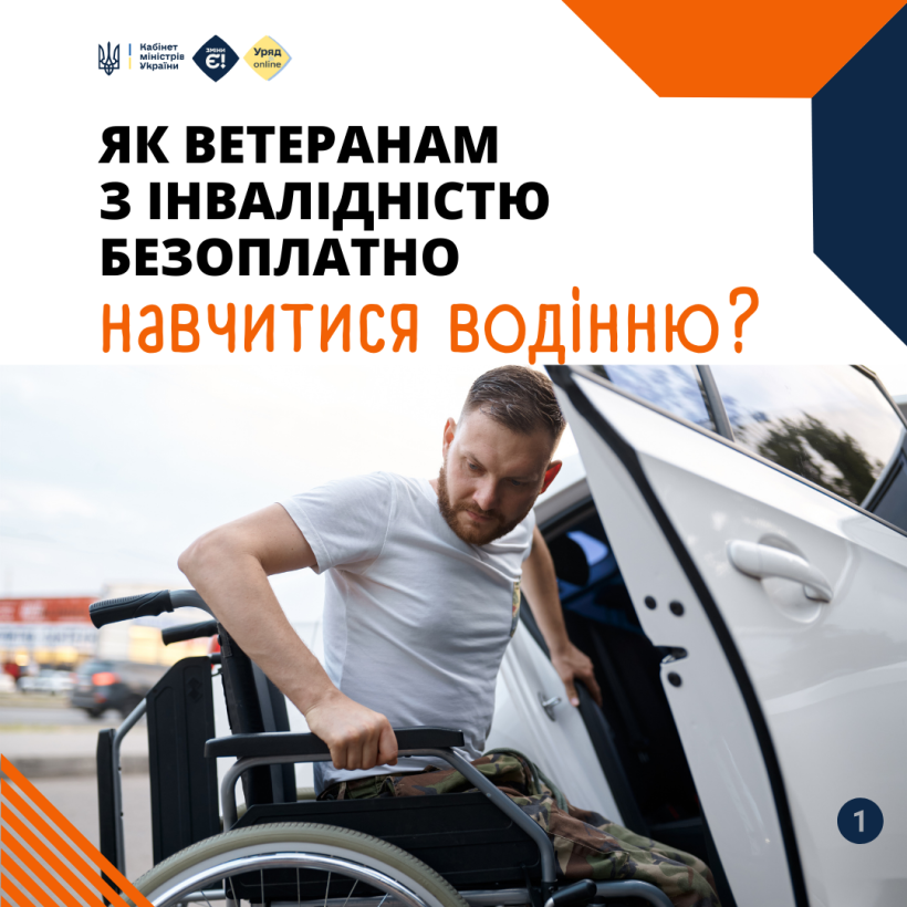 Ветерани з інвалідністю можуть безоплатно навчитися водити автомобіль