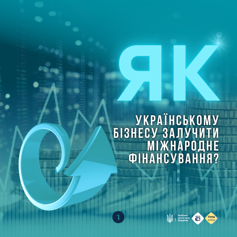 Як українському бізнесу залучити міжнародне фінансування?