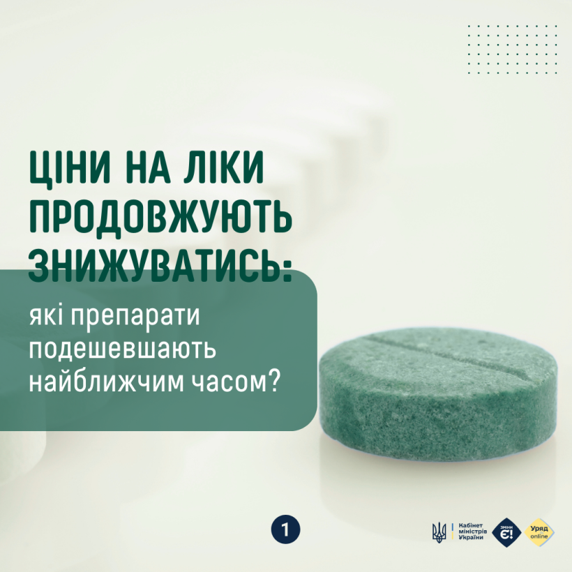 Ціни на ліки продовжують знижуватись: які препарати подешевшають найближчим часом?