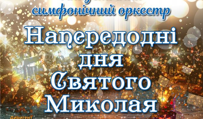 Святковий концерт Академічного симфонічного оркестру до Дня Святого Миколая