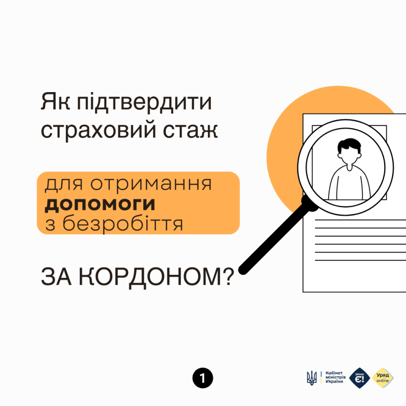 Як підтвердити страховий стаж для отримання допомоги з безробіття за кордоном?