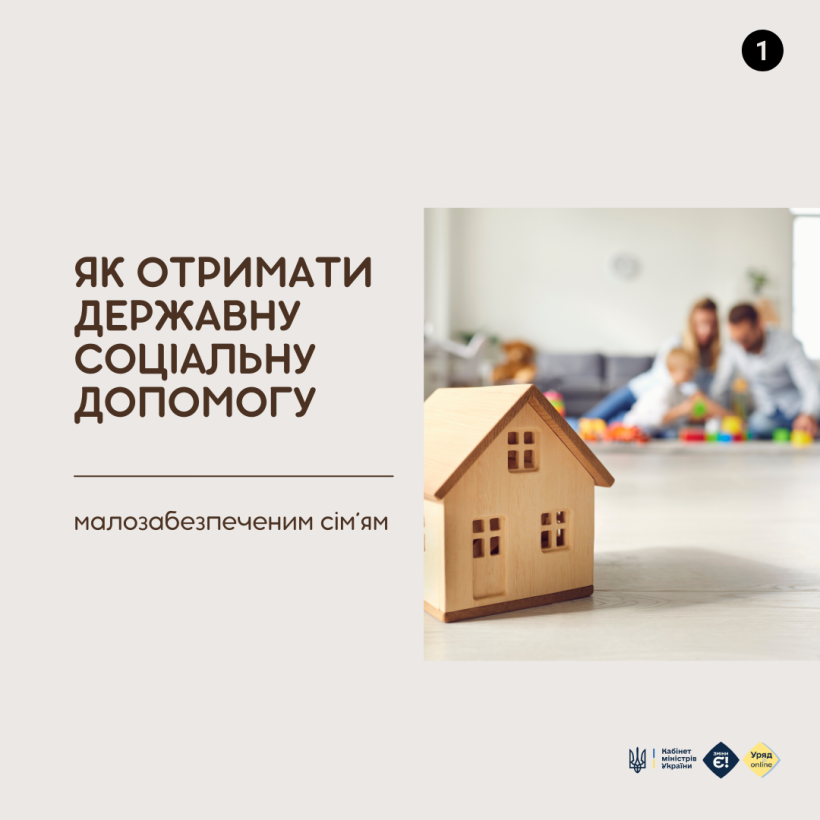 Як отримати державну соціальну допомогу малозабезпеченим сім’ям?