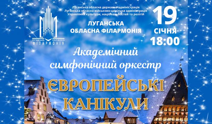 Європейські канікули з Академічним симфонічним оркестром
