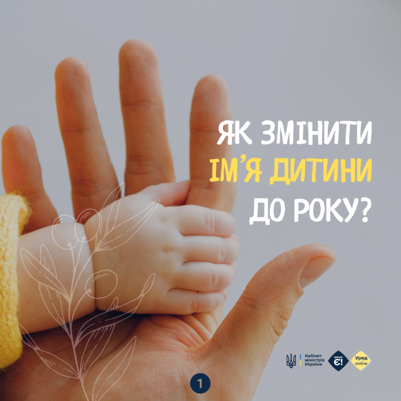 Як змінити ім’я дитини до року?