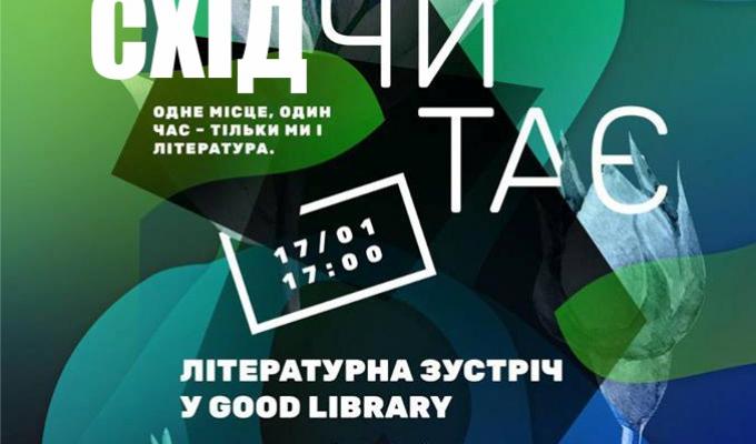 Літературна зустріч «Схід Читає»