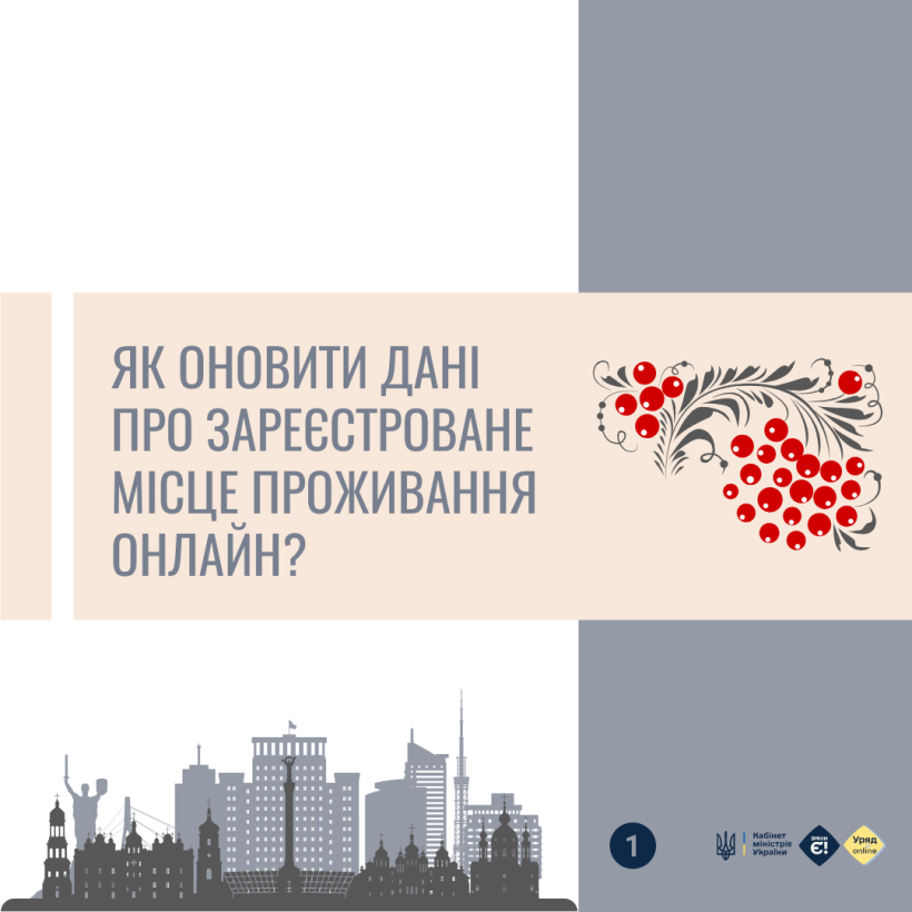 Як оновити дані про зареєстроване місце проживання онлайн?