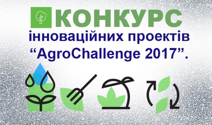 УВАГА! КОНКУРС ІННОВАЦІЙНИХ ПРОЕКТІВ «AGROCHALLENGE 2017»