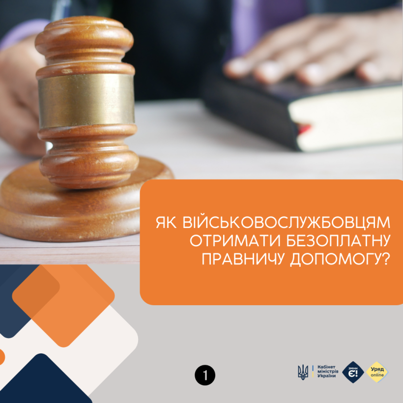 Як військовослужбовцям отримати безоплатну правничу допомогу?