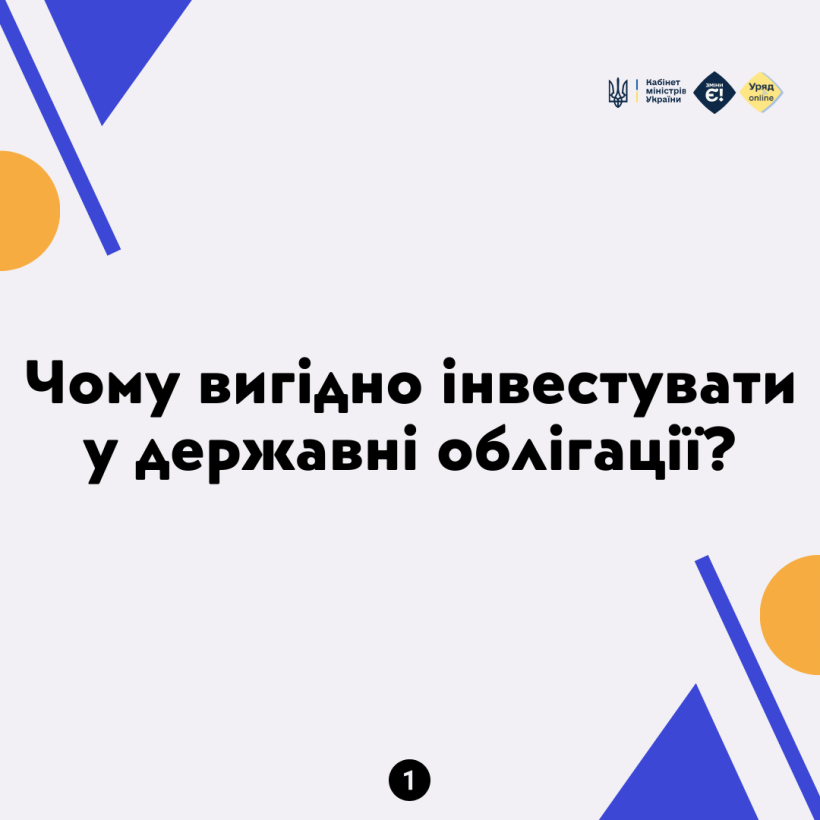 Чому вигідно інвестувати у державні облігації?