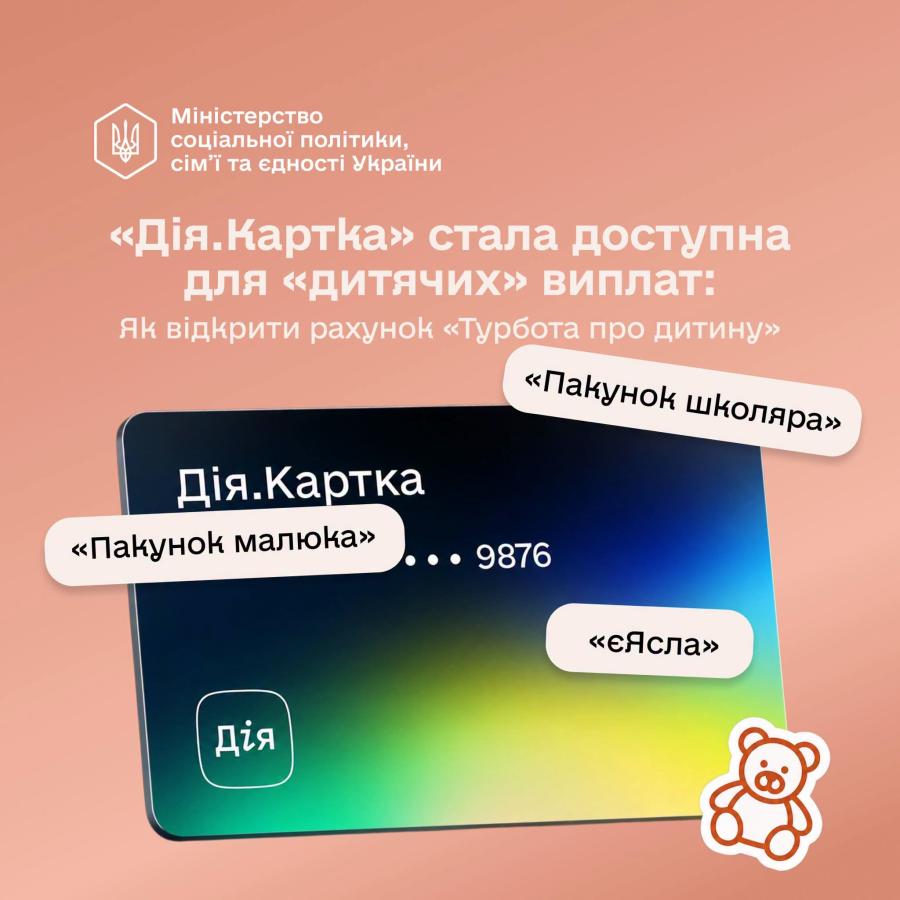 Відтепер допомогу по догляду за дитиною до одного року та «єЯсла» можна отримувати на спеціальний рахунок «Турбота про дитину» у межах «Дія.Картки»