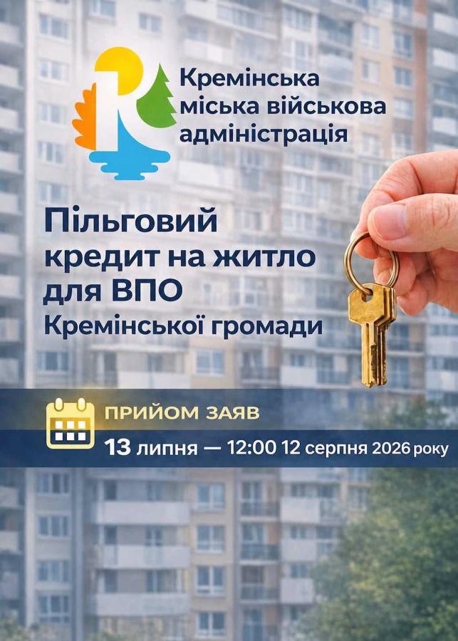 Пільгове житлове кредитування для ВПО Кремінської громади: триває прийом заяв 