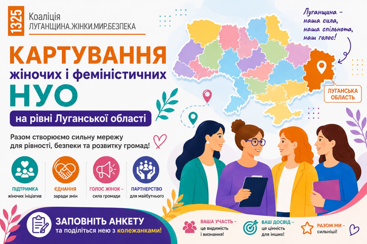 картування жіночого та феміністичного руху Луганської області