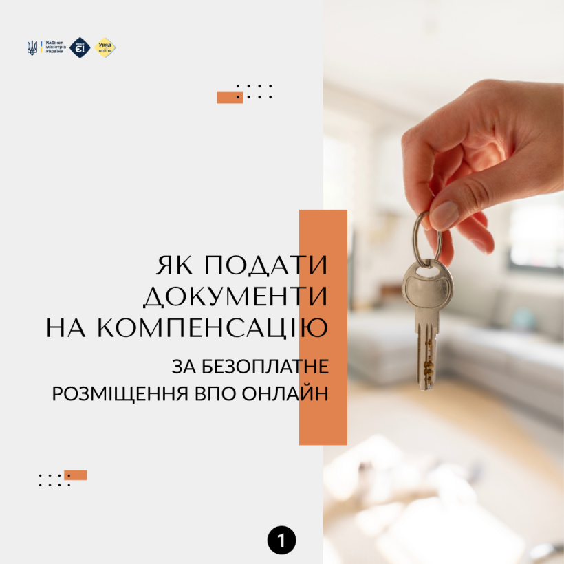 Як подати документи на компенсацію за безоплатне розміщення ВПО онлайн