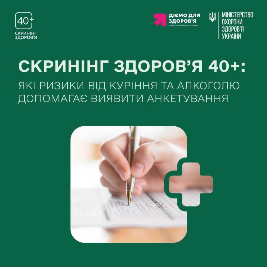 Програма Скринінг здоров'я 40+ спрямована не лише на раннє виявлення серцево-судинних захворювань, цукрового діабету та розладів психічного здоров'я, а й на оцінку ризиків цих захворювань.  Зокрема, у межах програми проводиться спеціальне анкетування, що допомагає оцінити ступінь тютюнової та алкогольної залежності й за потреби надати рекомендації та підтримку.  Дізнатися більше про програму та знайти перелік закладів, які беруть у ній участь, можна на сайті https://screening.moz.gov.ua/
