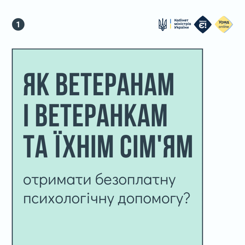Як ветеранам і ветеранкам та їхнім сім'ям отримати безоплатну психологічну допомогу?