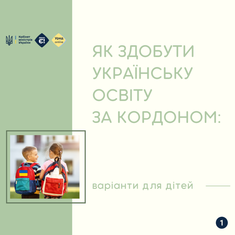 Як здобути українську освіту за кордоном: варіанти для дітей